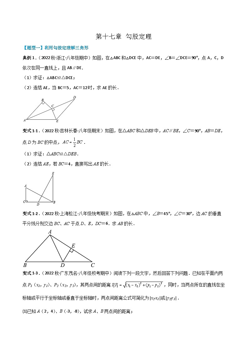 【同步知识讲义】人教版数学八年级下册-第十七章 勾股定理（题型过关）讲义（原卷版+解析版）01