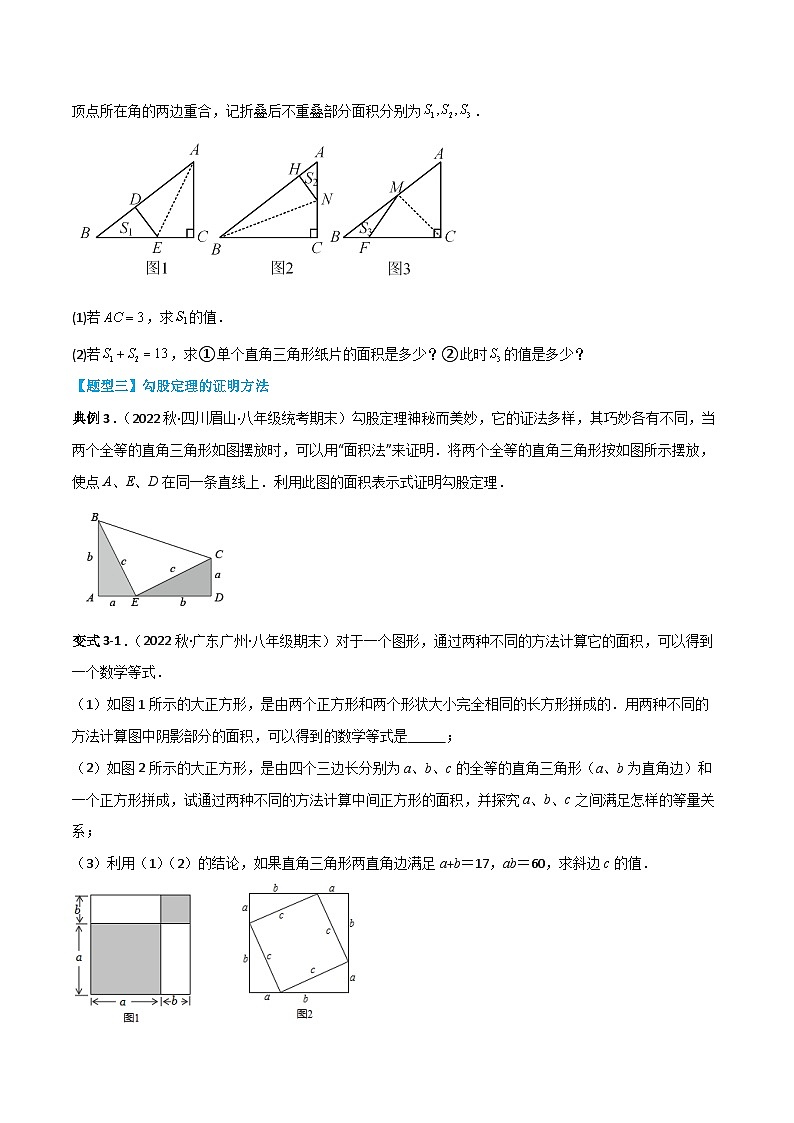 【同步知识讲义】人教版数学八年级下册-第十七章 勾股定理（题型过关）讲义（原卷版+解析版）03