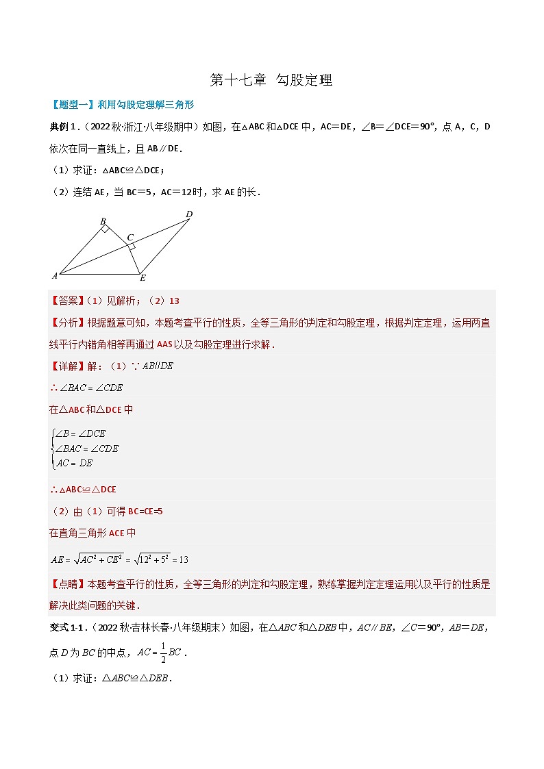 【同步知识讲义】人教版数学八年级下册-第十七章 勾股定理（题型过关）讲义（原卷版+解析版）01