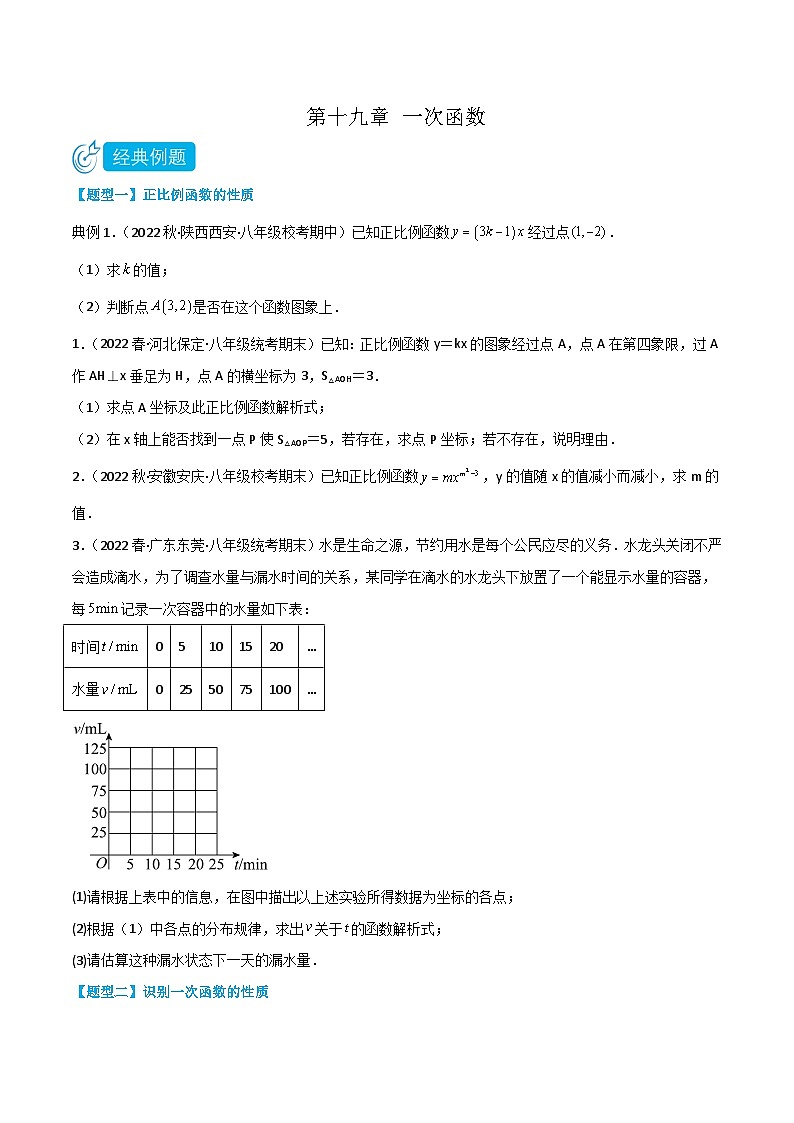 【同步知识讲义】人教版数学八年级下册-第十九章 一次函数（题型过关）讲义（原卷版+解析版）01