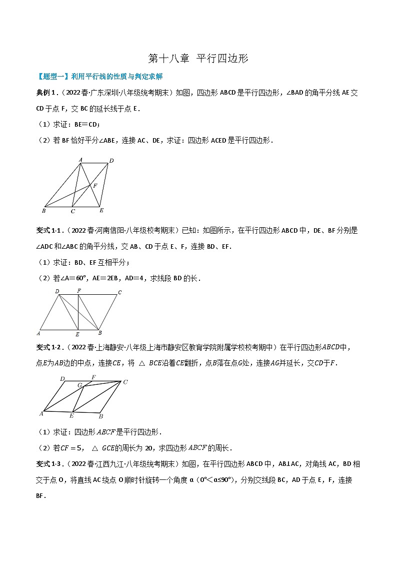 【同步知识讲义】人教版数学八年级下册-第十八章 平行四边形（题型过关）讲义（原卷版+解析版）01
