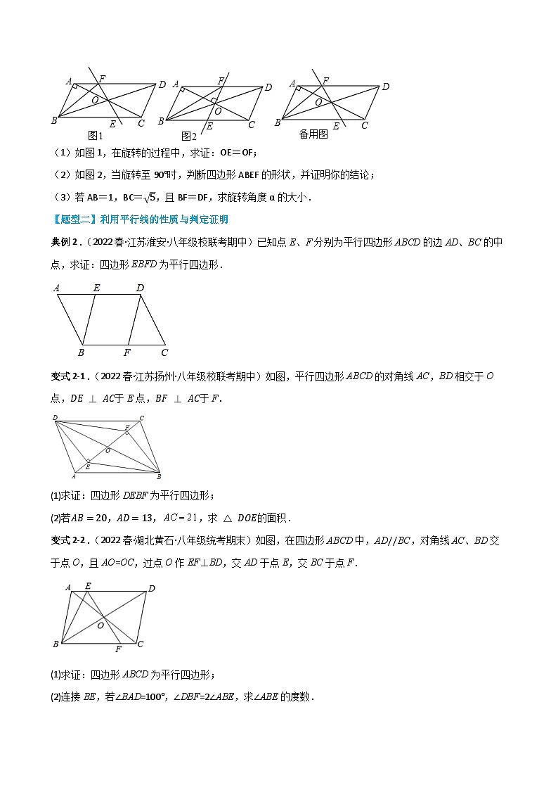 【同步知识讲义】人教版数学八年级下册-第十八章 平行四边形（题型过关）讲义（原卷版+解析版）02