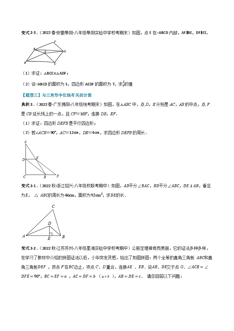 【同步知识讲义】人教版数学八年级下册-第十八章 平行四边形（题型过关）讲义（原卷版+解析版）03