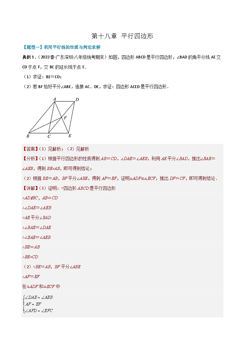 【同步知识讲义】人教版数学八年级下册-第十八章 平行四边形（题型过关）讲义（原卷版+解析版）01