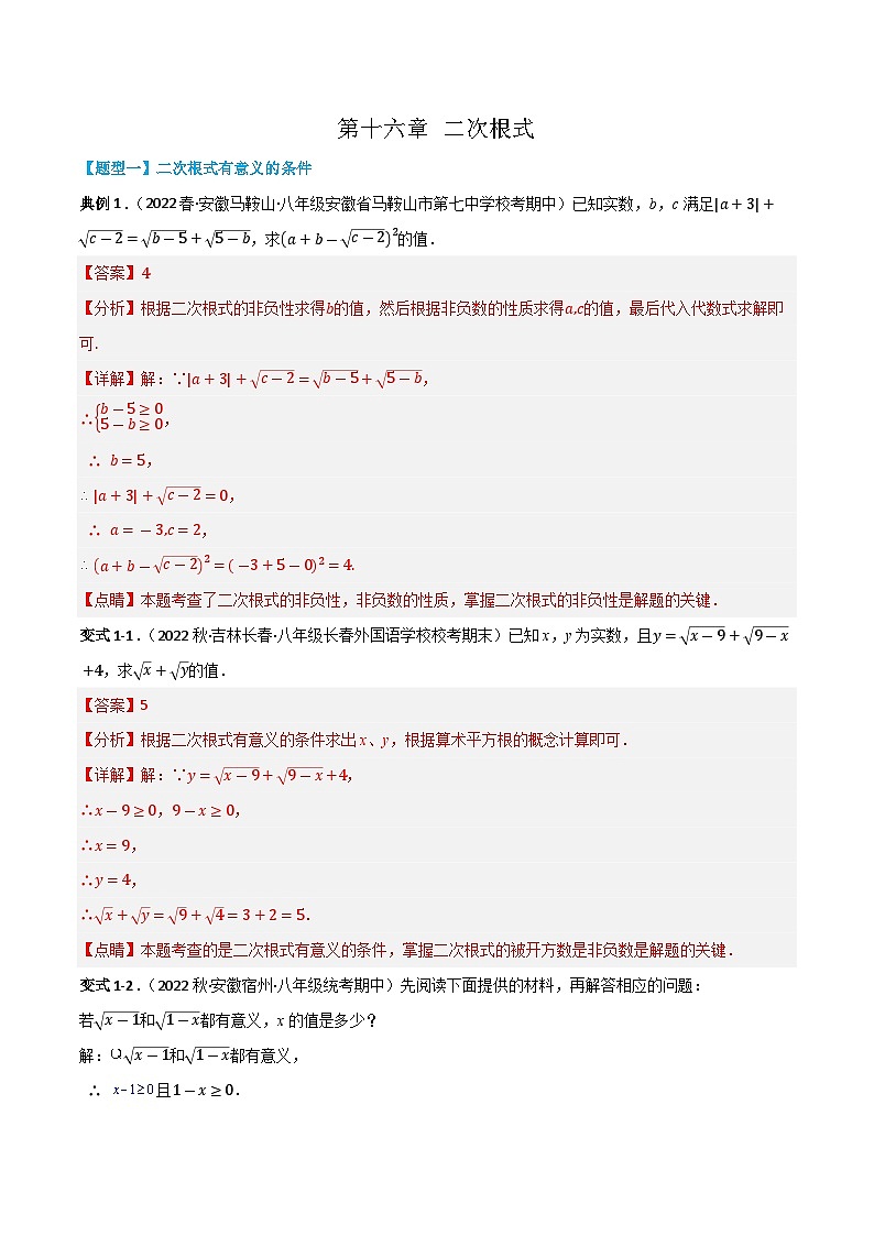 【同步知识讲义】人教版数学八年级下册-第十六章 二次根式（题型过关）讲义（原卷版+解析版）01