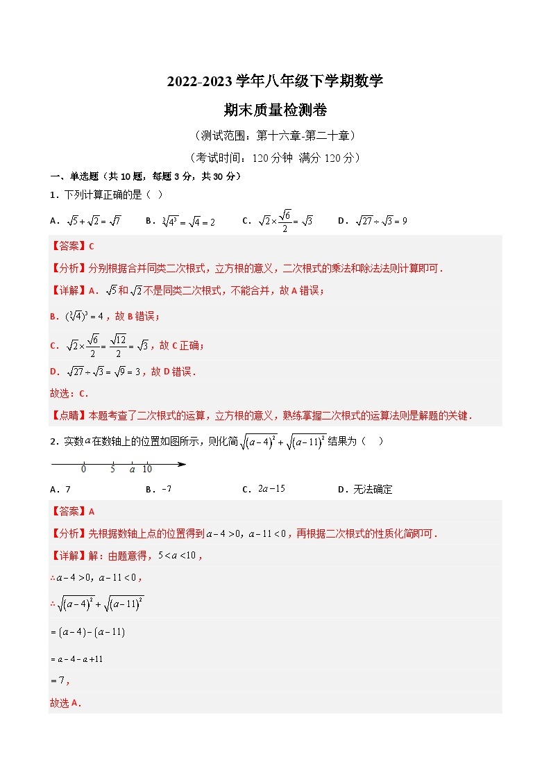 【同步知识讲义】人教版数学八年级下学期-期末模拟卷（原卷版+解析版）01