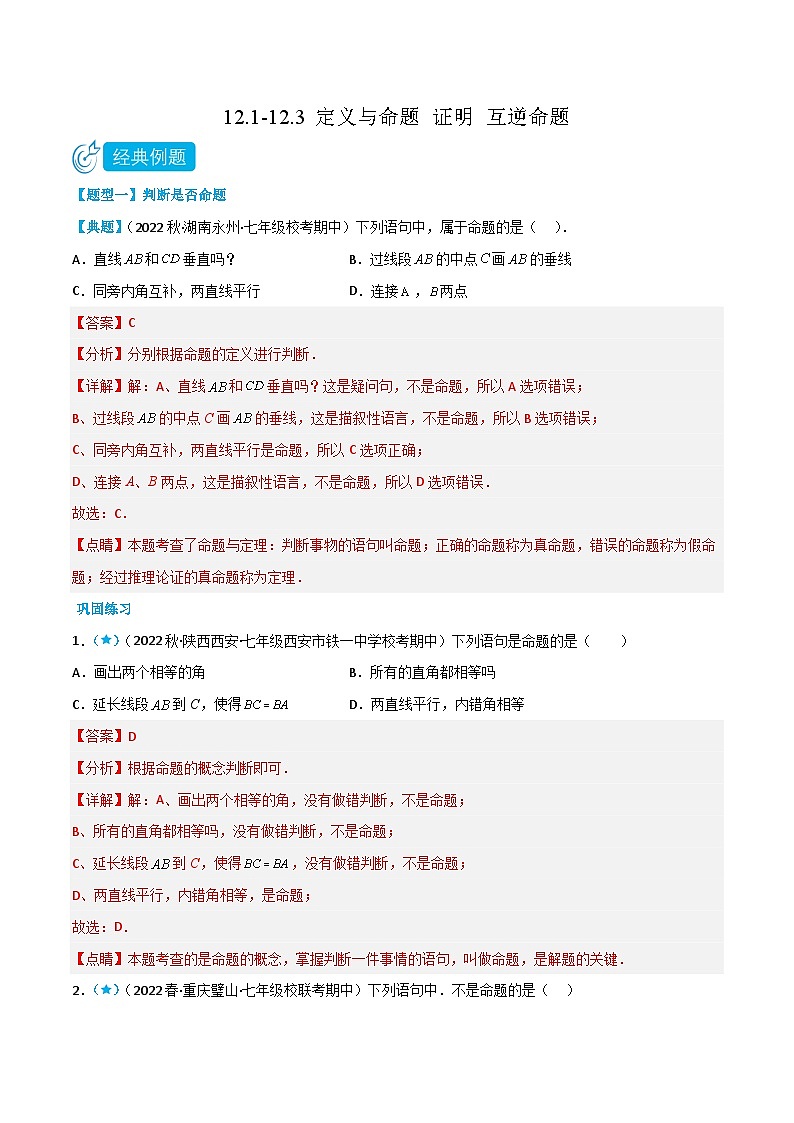 【同步讲义】苏科版数学七年级下册：12.1-12.3 定义与命题 证明 互逆命题 （解析版）第1页