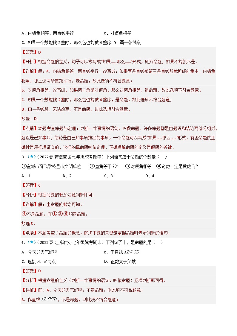 【同步讲义】苏科版数学七年级下册：12.1-12.3 定义与命题 证明 互逆命题 （解析版）第2页
