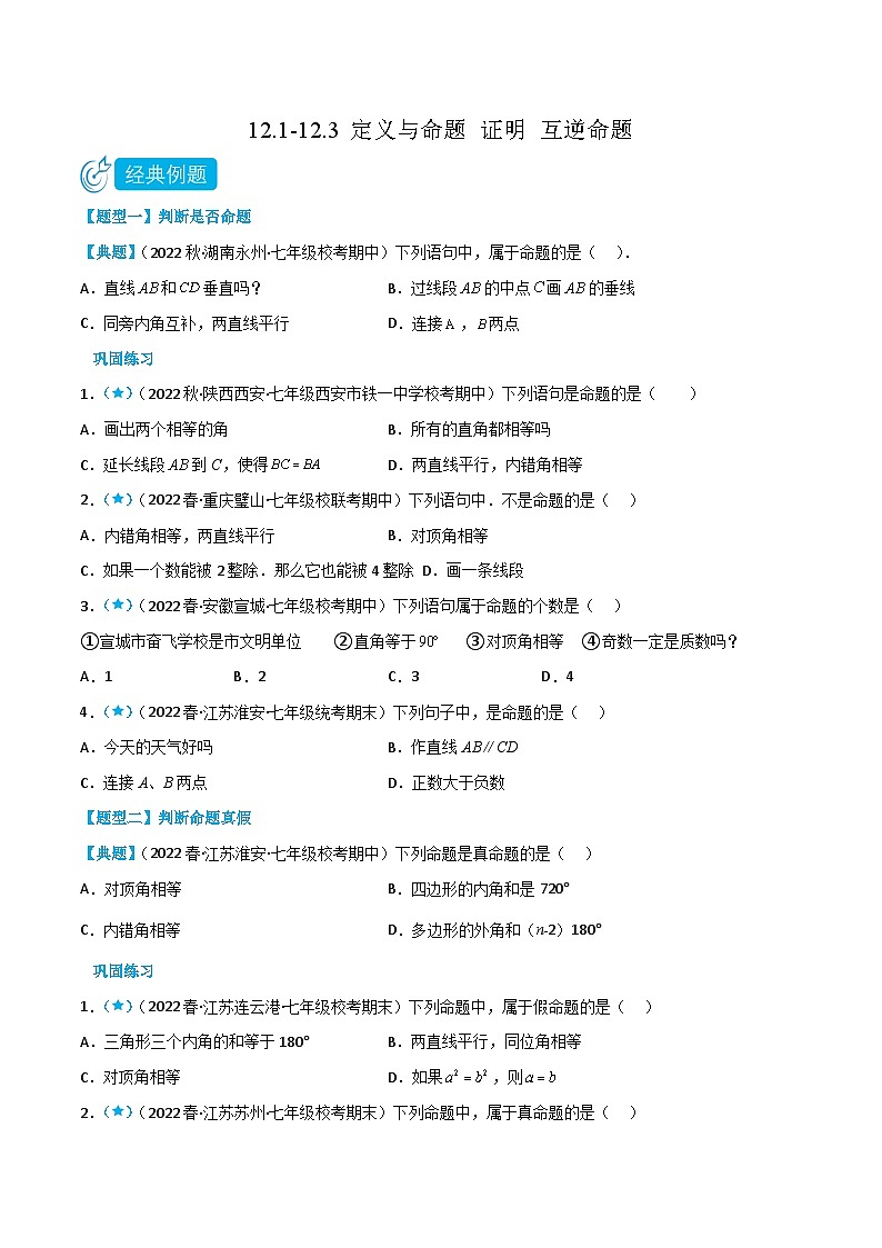 【同步讲义】苏科版数学七年级下册：12.1-12.3 定义与命题 证明 互逆命题 （原卷版）第1页