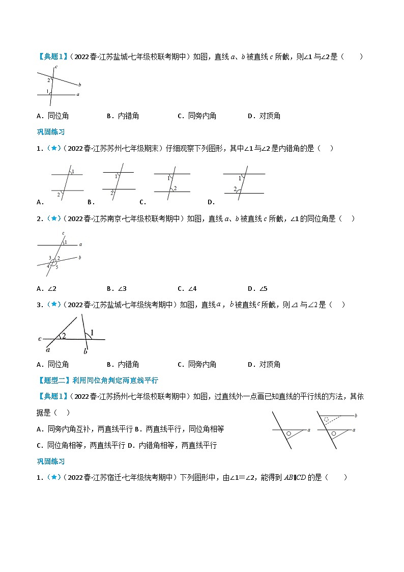 【同步讲义】苏科版数学七年级下册：7.1 探索直线平行的条件（原卷版）第2页