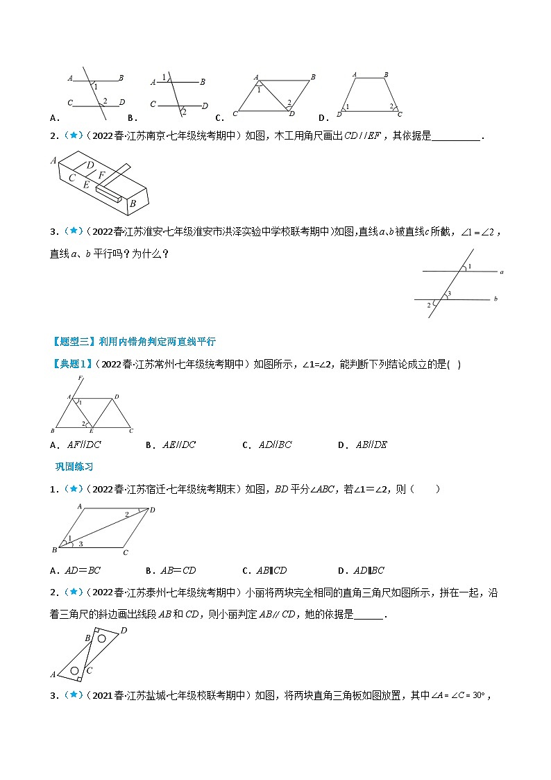 【同步讲义】苏科版数学七年级下册：7.1 探索直线平行的条件（原卷版）第3页