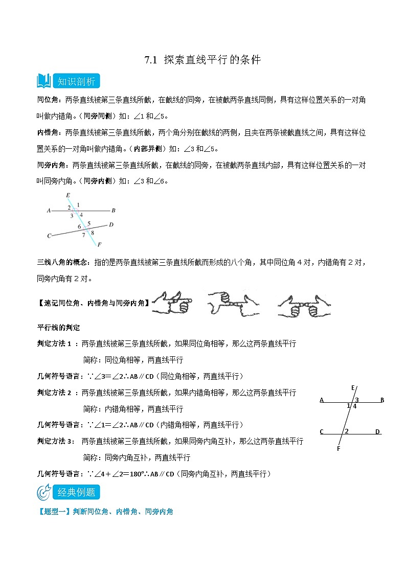 【同步讲义】苏科版数学七年级下册：7.1 探索直线平行的条件（解析版）第1页