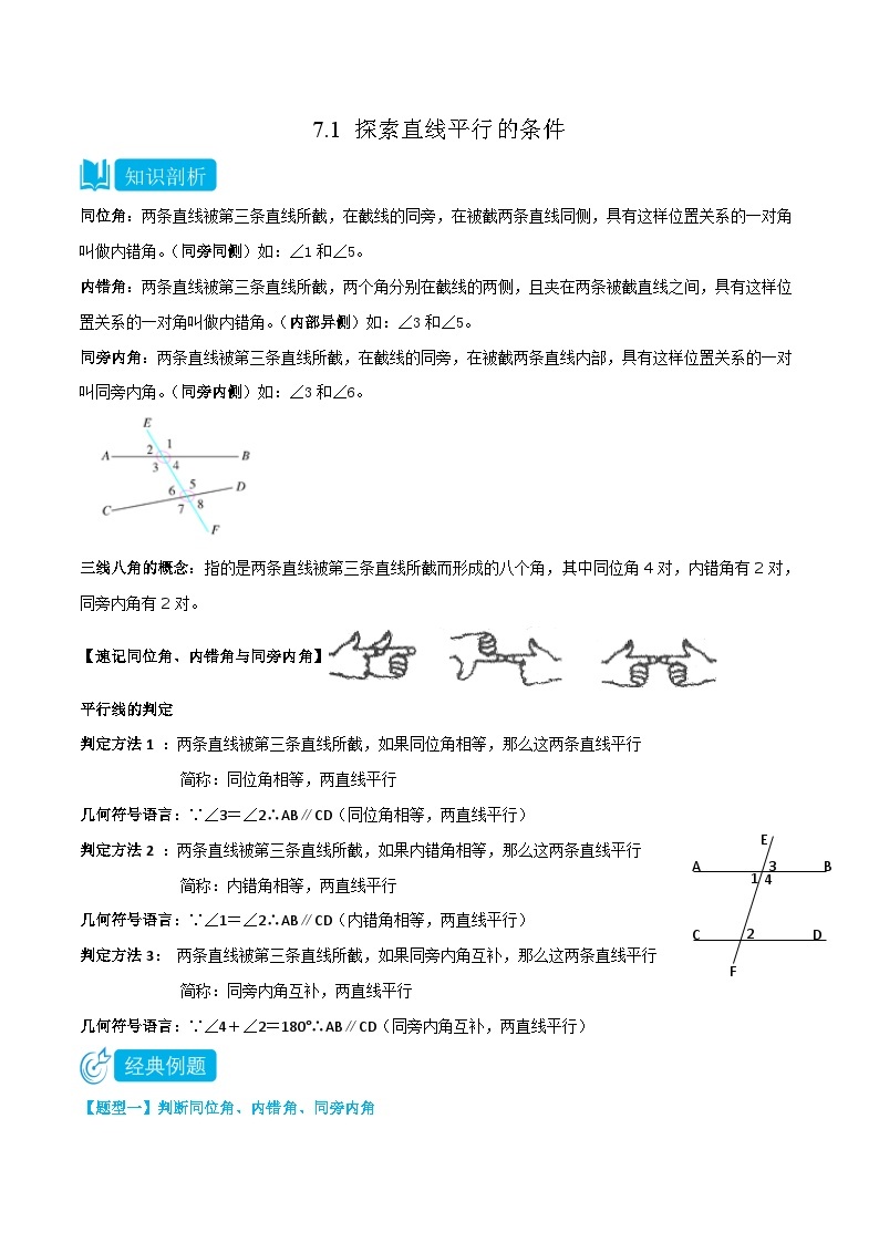 【同步讲义】苏科版数学七年级下册：7.1 探索直线平行的条件 讲义01