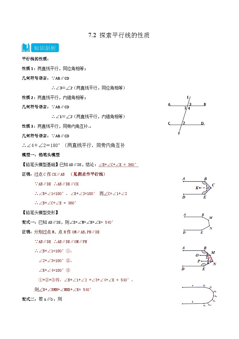 【同步讲义】苏科版数学七年级下册：7.2 探索平行线的性质 讲义01