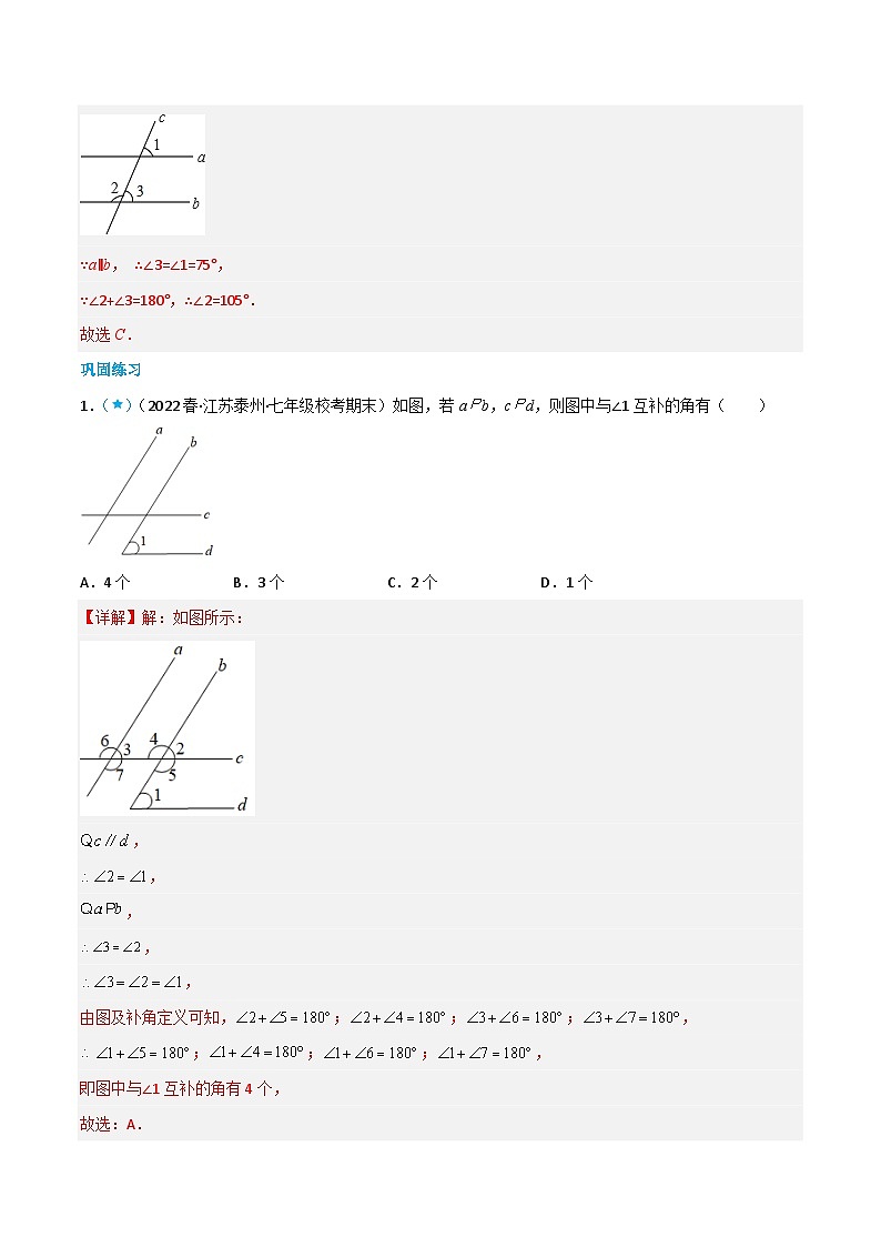 【同步讲义】苏科版数学七年级下册：7.2 探索平行线的性质 讲义03