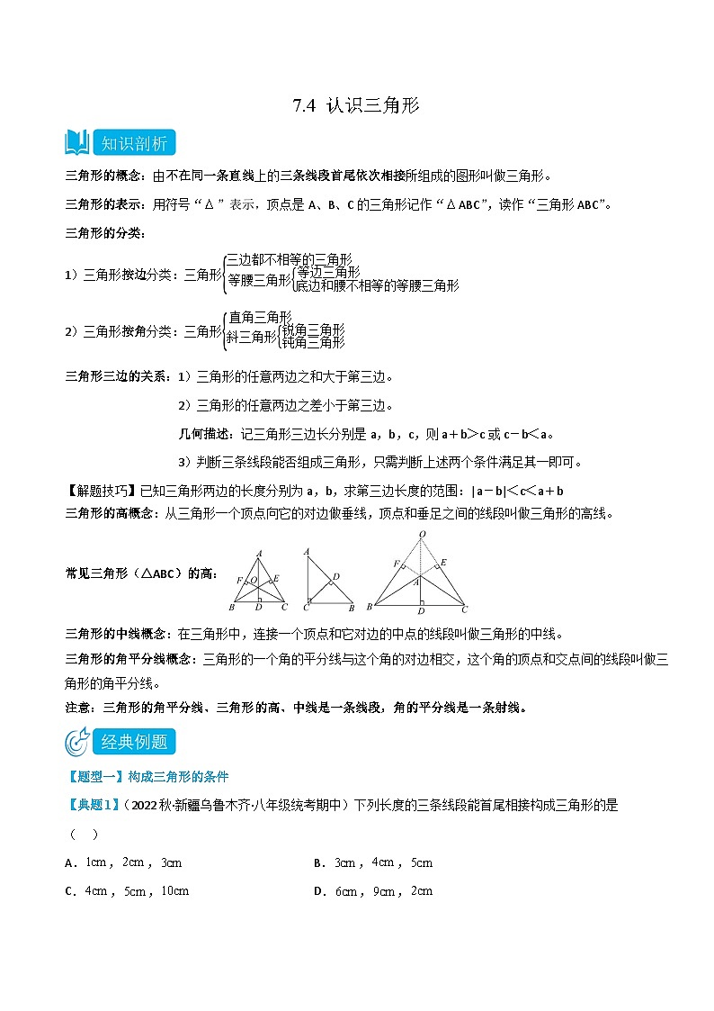 【同步讲义】苏科版数学七年级下册：7.4 认识三角形 （解析版）第1页