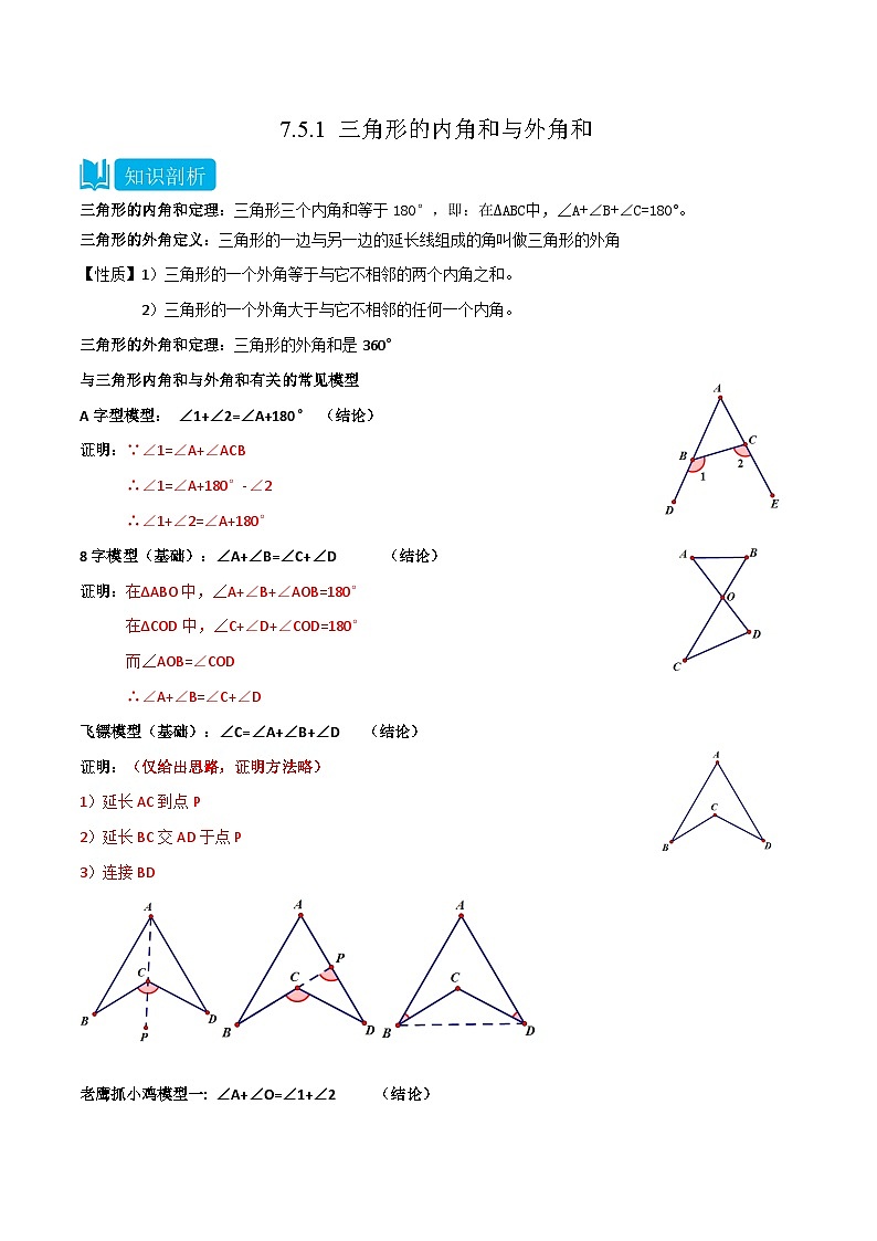 【同步讲义】苏科版数学七年级下册：7.5.1 三角形的内角和与外角和 讲义01