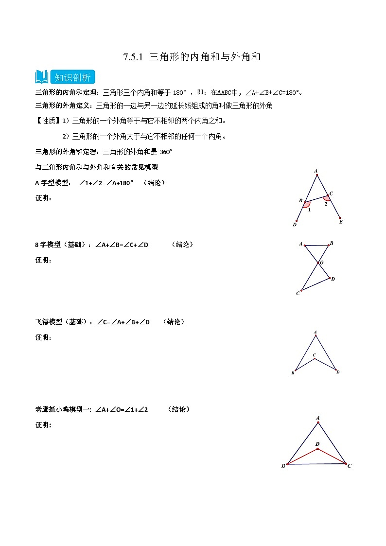 【同步讲义】苏科版数学七年级下册：7.5.1 三角形的内角和与外角和 讲义01