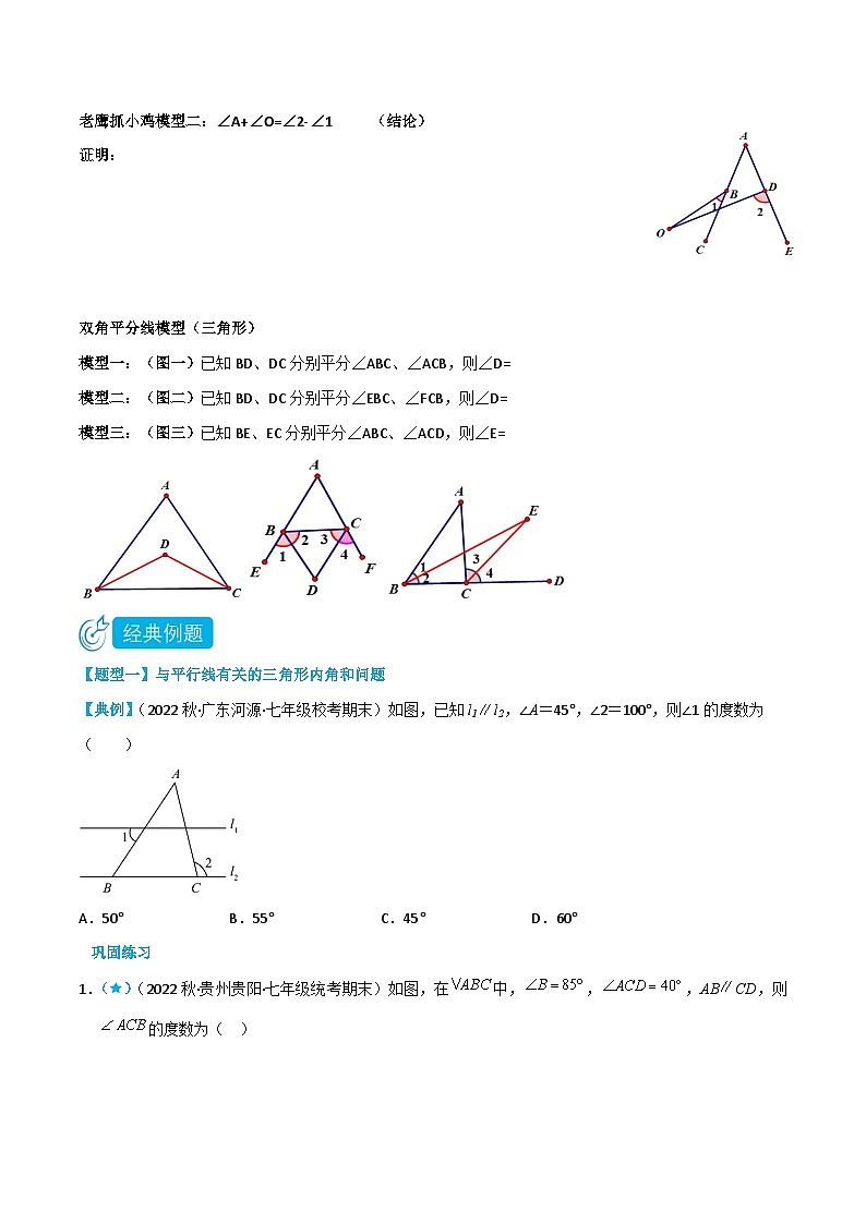 【同步讲义】苏科版数学七年级下册：7.5.1 三角形的内角和与外角和 讲义02