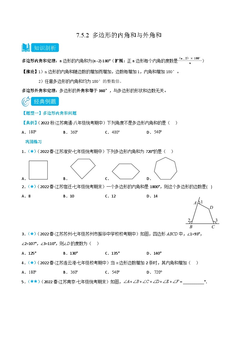 【同步讲义】苏科版数学七年级下册：7.5.2 多边形的内角和与外角和 讲义01