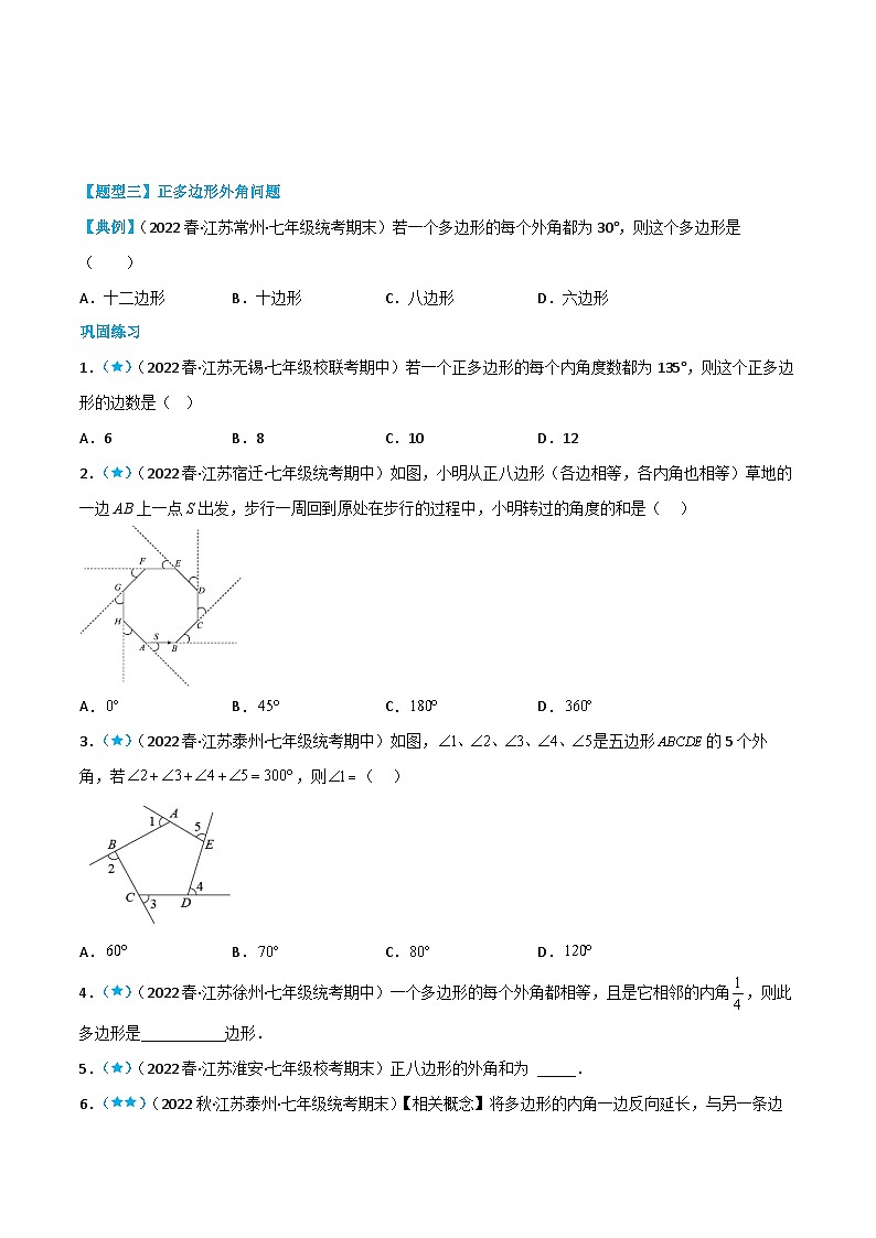 【同步讲义】苏科版数学七年级下册：7.5.2 多边形的内角和与外角和（原卷版）第3页