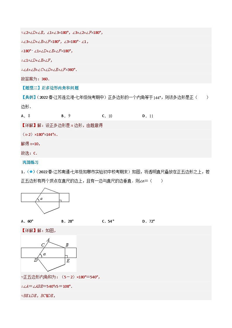 【同步讲义】苏科版数学七年级下册：7.5.2 多边形的内角和与外角和（解析版）第3页