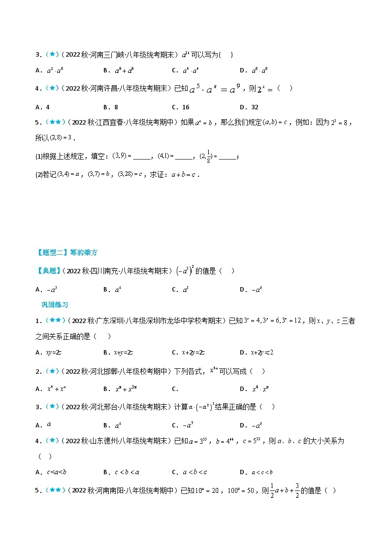 【同步讲义】苏科版数学七年级下册：8.1-8.2 同底数幂的乘法、幂的乘方、积的乘方 讲义02