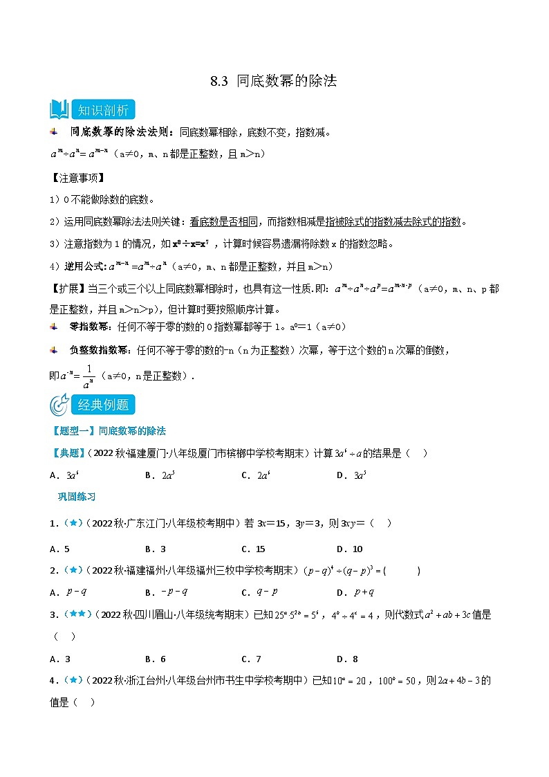 【同步讲义】苏科版数学七年级下册：8.3 同底数幂的除法 讲义01