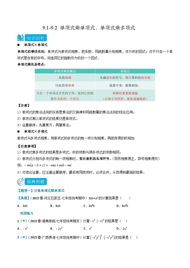 【同步讲义】苏科版数学七年级下册：9.1-9.2 单项式乘单项式、单项式乘多项式（原卷版）第1页