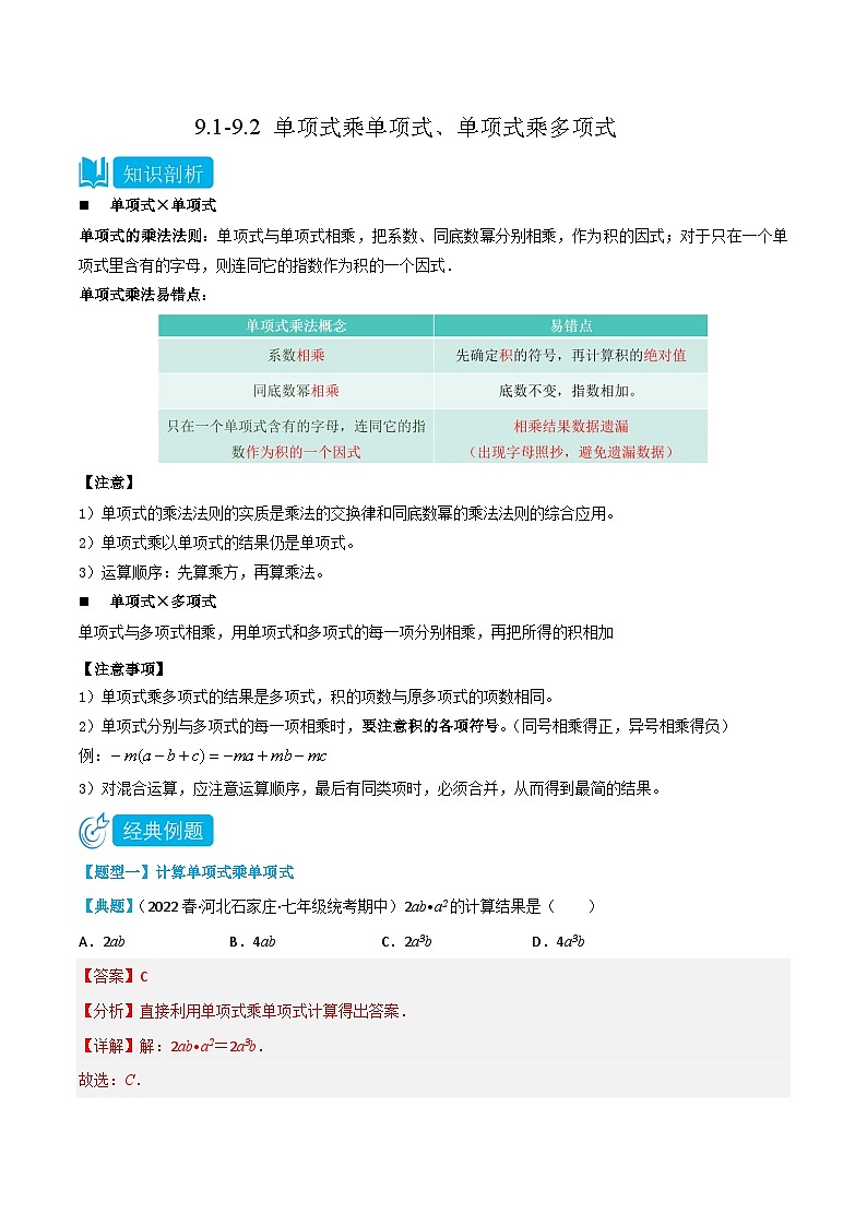 【同步讲义】苏科版数学七年级下册：9.1-9.2 单项式乘单项式、单项式乘多项式（解析版）第1页
