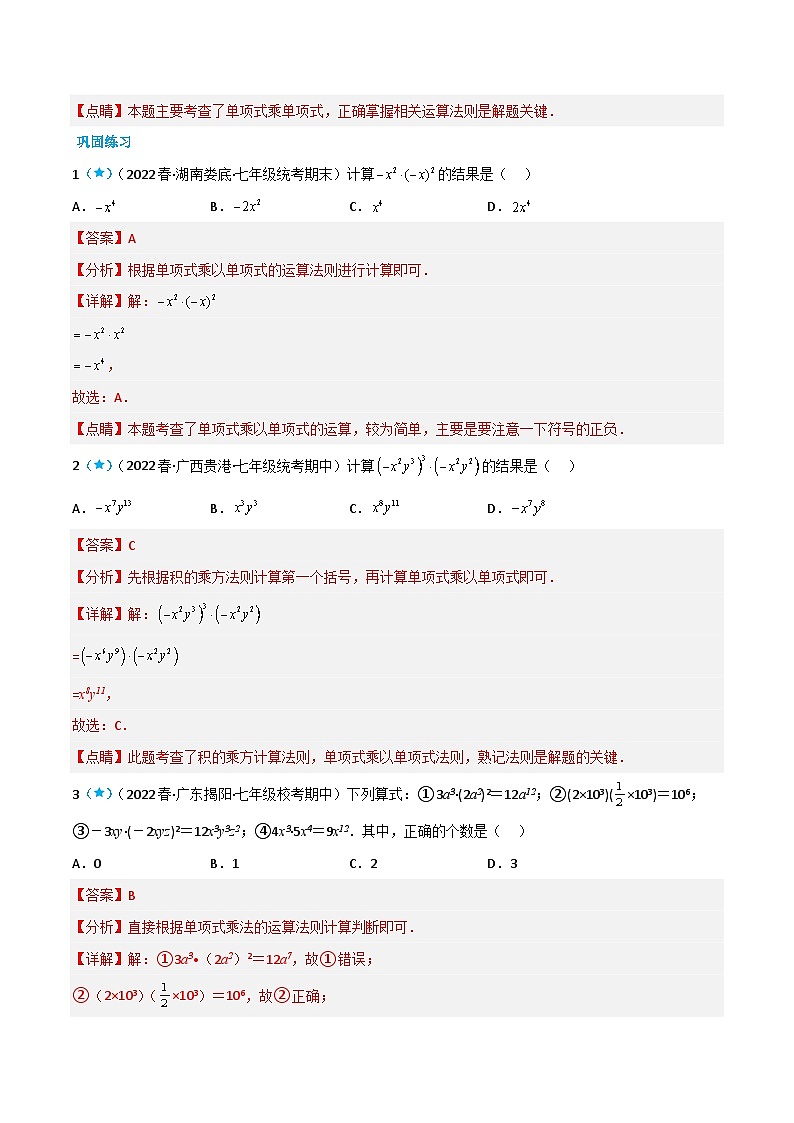 【同步讲义】苏科版数学七年级下册：9.1-9.2 单项式乘单项式、单项式乘多项式（解析版）第2页