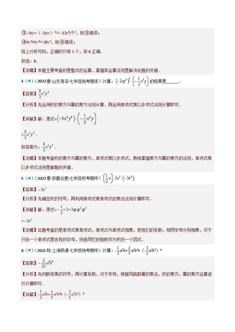 【同步讲义】苏科版数学七年级下册：9.1-9.2 单项式乘单项式、单项式乘多项式（解析版）第3页