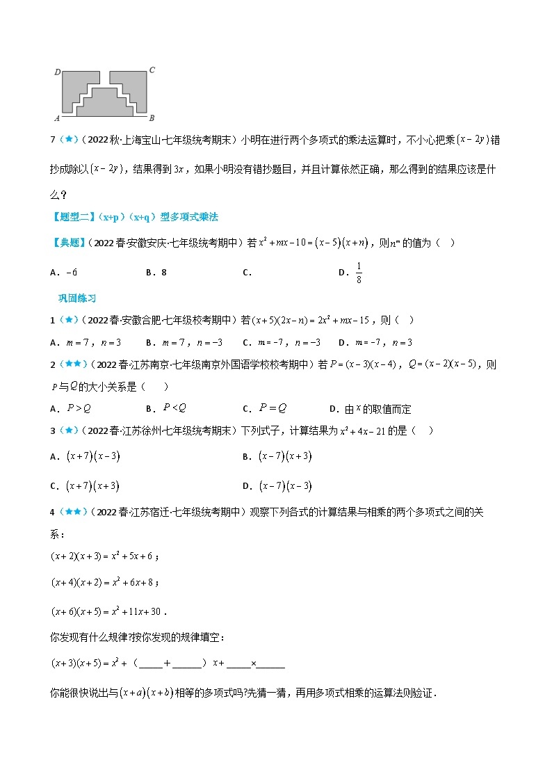 【同步讲义】苏科版数学七年级下册：9.3 多项式乘多项式 讲义02