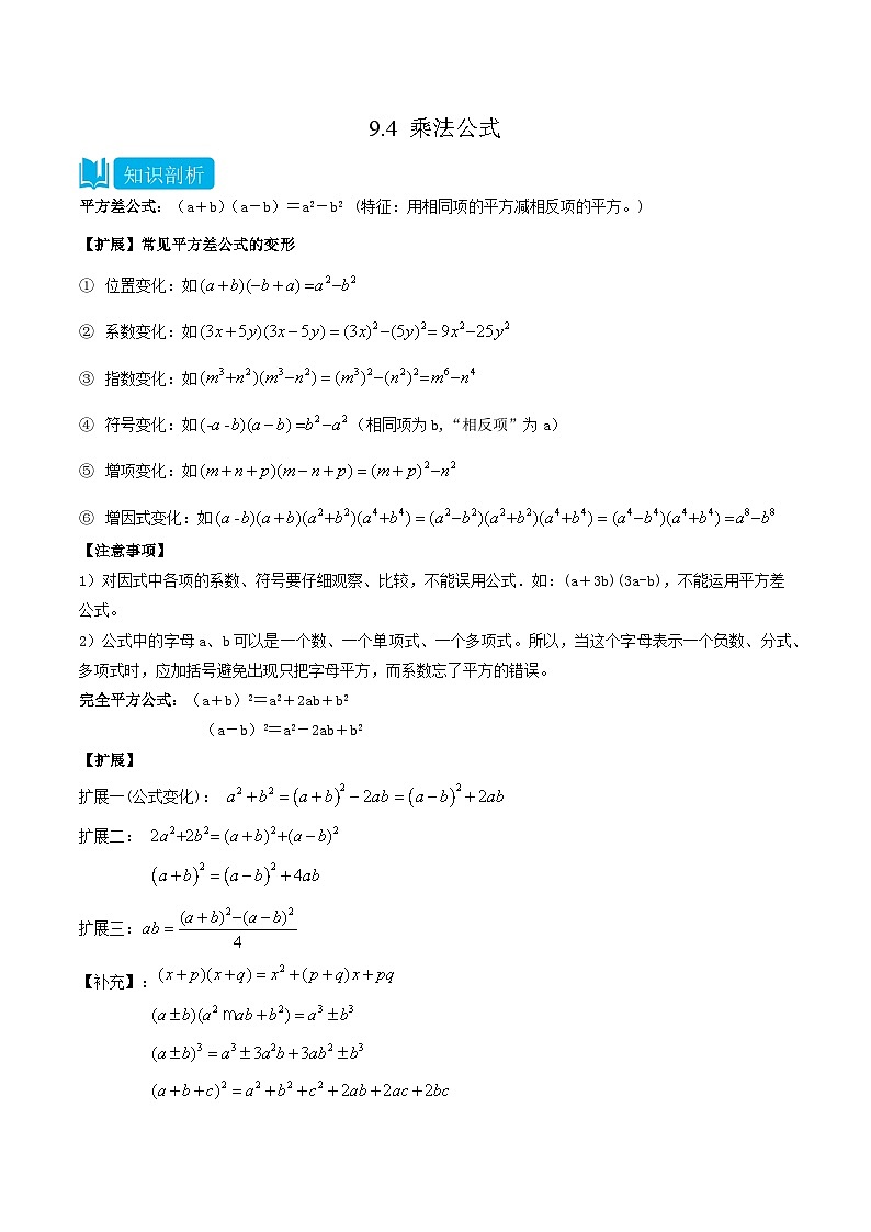 【同步讲义】苏科版数学七年级下册：9.4 乘法公式 （解析版）第1页