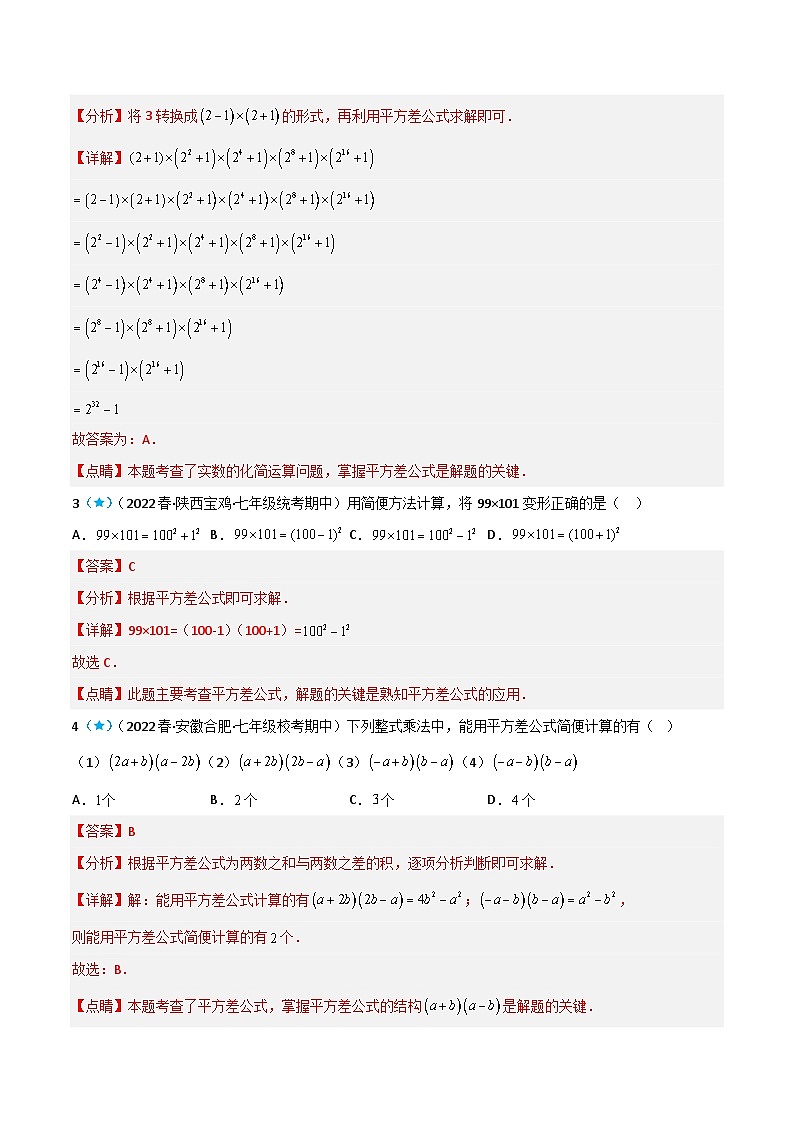 【同步讲义】苏科版数学七年级下册：9.4 乘法公式 （解析版）第3页