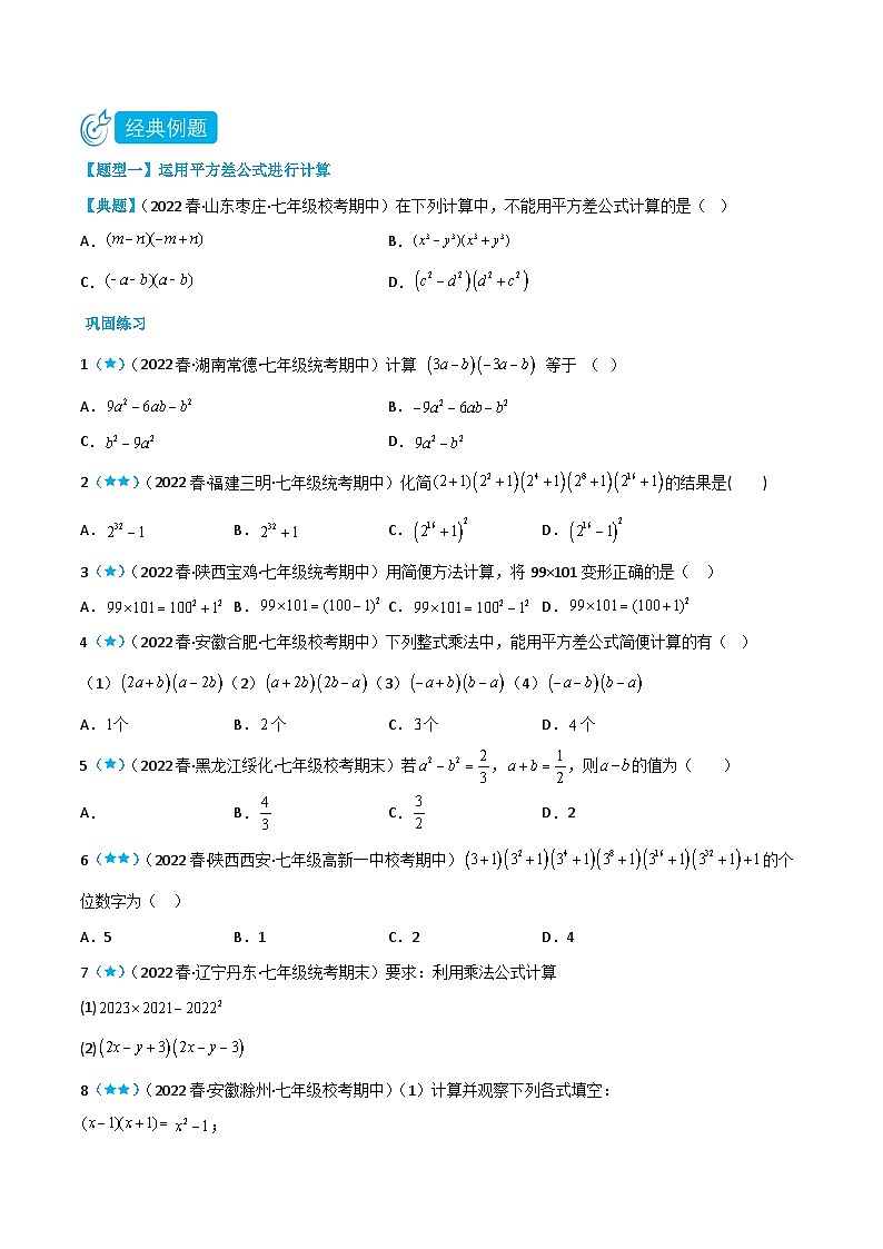 【同步讲义】苏科版数学七年级下册：9.4 乘法公式 （原卷版）第2页
