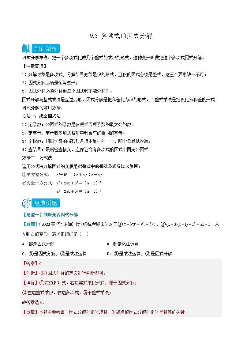 【同步讲义】苏科版数学七年级下册：9.5 多项式的因式分解 （解析版）第1页