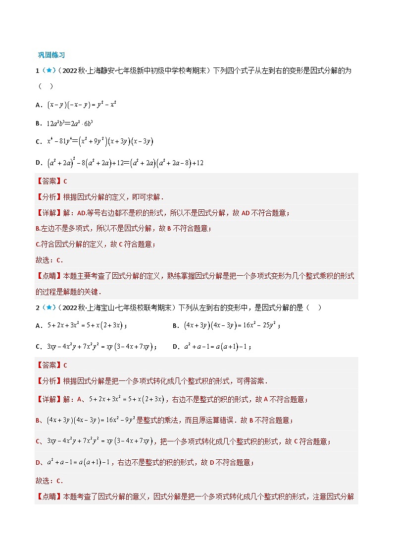 【同步讲义】苏科版数学七年级下册：9.5 多项式的因式分解 （解析版）第2页