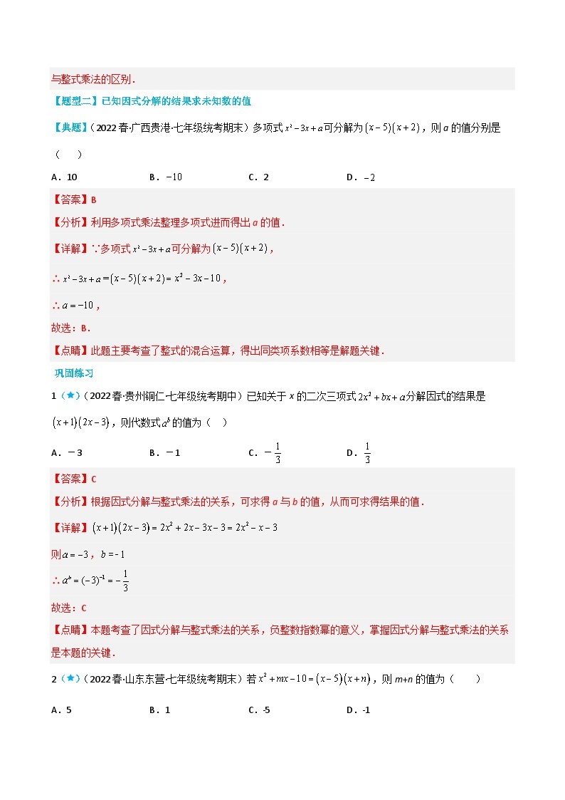 【同步讲义】苏科版数学七年级下册：9.5 多项式的因式分解 讲义03