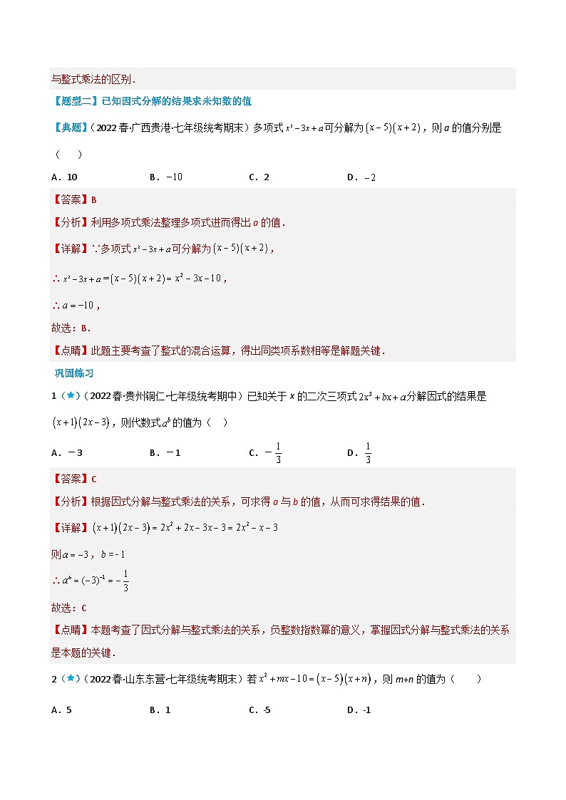 【同步讲义】苏科版数学七年级下册：9.5 多项式的因式分解 （解析版）第3页