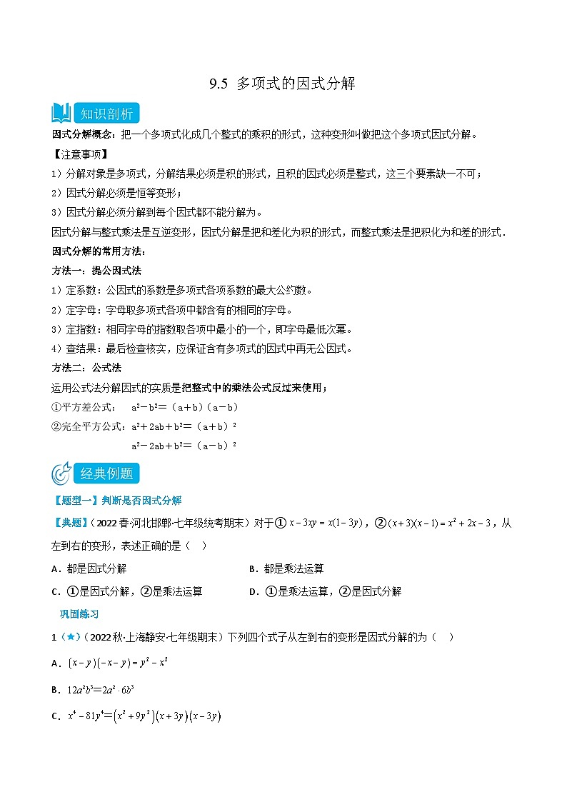 【同步讲义】苏科版数学七年级下册：9.5 多项式的因式分解 （原卷版）第1页