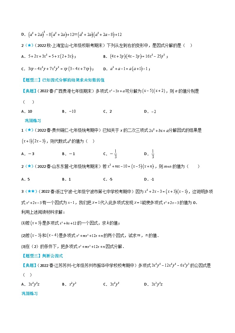 【同步讲义】苏科版数学七年级下册：9.5 多项式的因式分解 讲义02