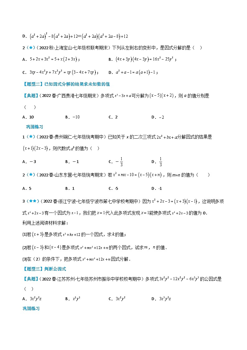 【同步讲义】苏科版数学七年级下册：9.5 多项式的因式分解 （原卷版）第2页