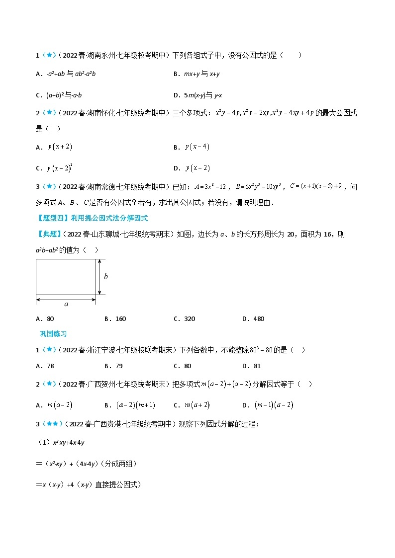 【同步讲义】苏科版数学七年级下册：9.5 多项式的因式分解 讲义03
