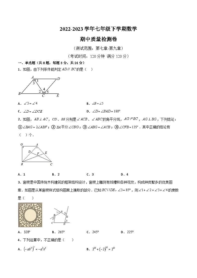 【同步讲义】苏科版数学七年级下册：期中模拟卷 （原卷版）第1页