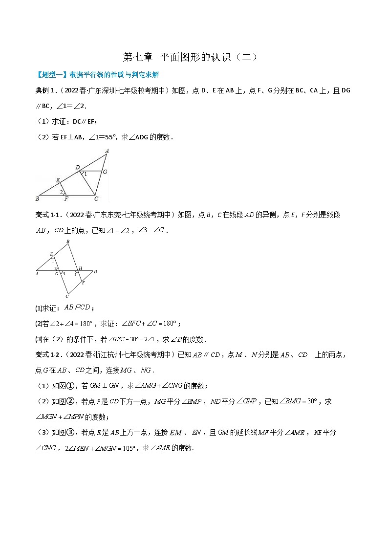 【同步讲义】苏科版数学七年级下册：第七章 平面图形的认识（二）（原卷版）第1页