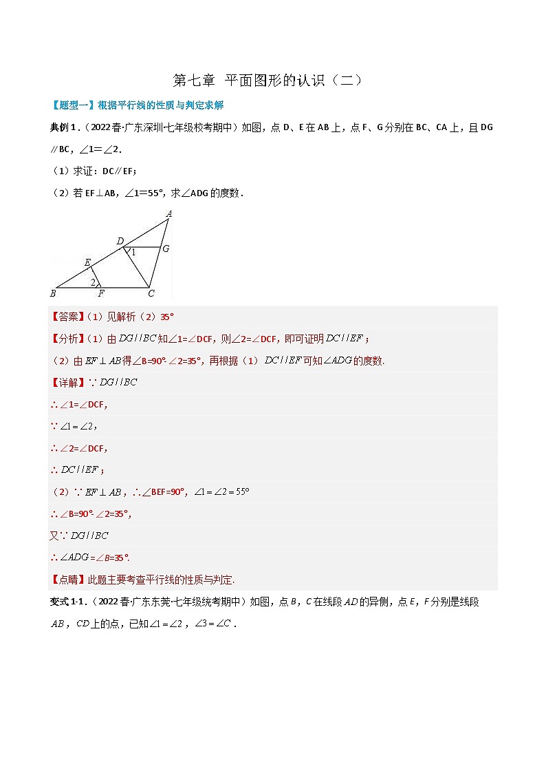 【同步讲义】苏科版数学七年级下册：第七章 平面图形的认识（二）（解析版）第1页