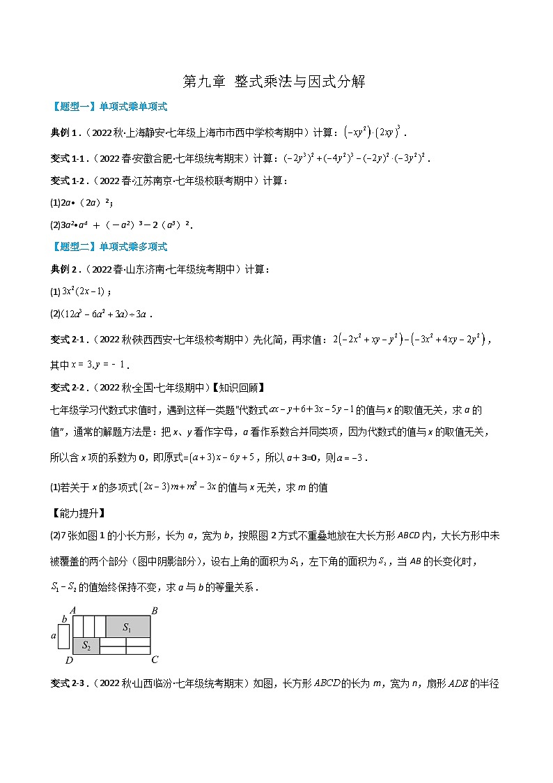 【同步讲义】苏科版数学七年级下册：第九章 整式乘法与因式分解（题型过关）01