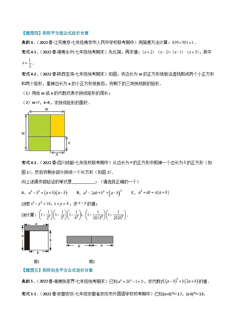 【同步讲义】苏科版数学七年级下册：第九章 整式乘法与因式分解（题型过关）03