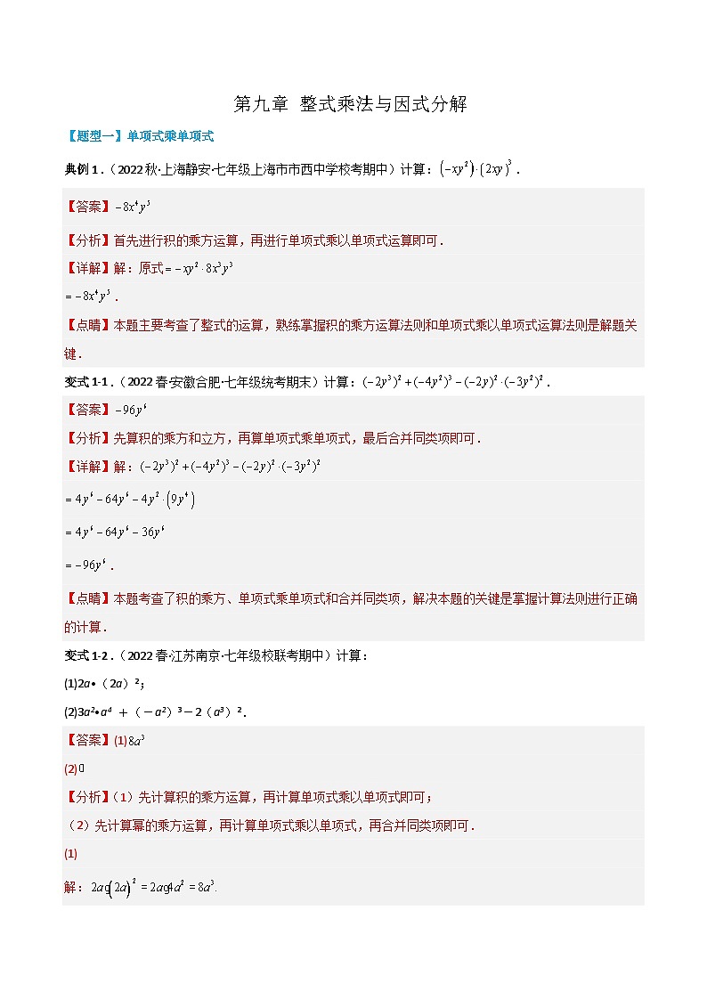 【同步讲义】苏科版数学七年级下册：第九章 整式乘法与因式分解（题型过关）01